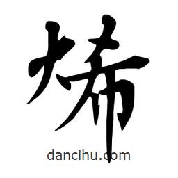 杜慧田寫的楷書烯
