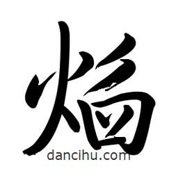 啟功寫(xiě)的楷書(shū)焰