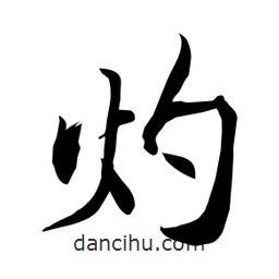 何鐵山寫的楷書灼