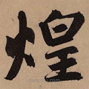 趙孟頫寫的楷書煌