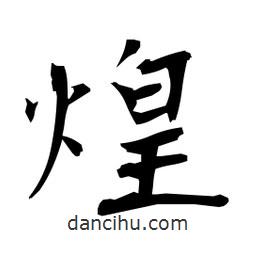 日本寫的楷書煌