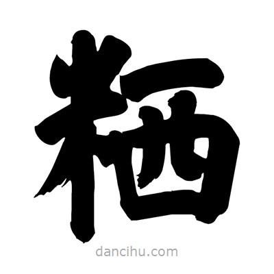 劉克寫的楷書粞