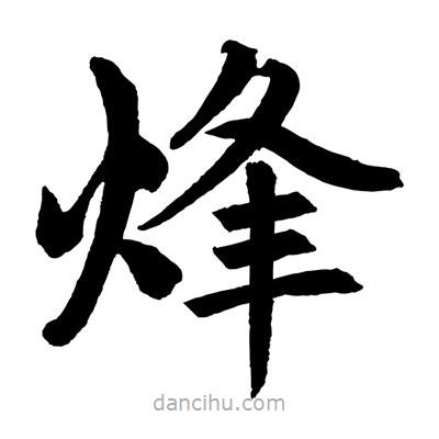 趙孟頫寫的楷書烽