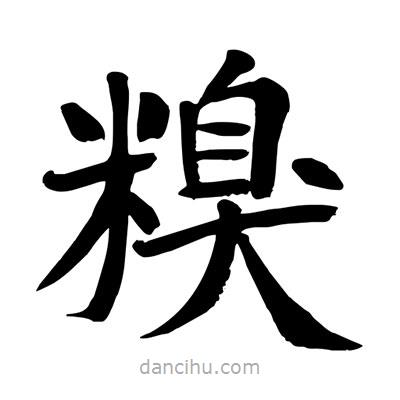 陶建華寫的楷書糗