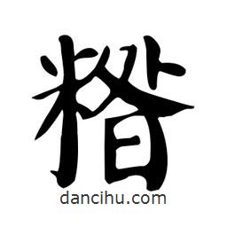 顏真卿寫的楷書糌