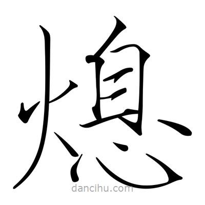 宋徽宗寫的楷書熄