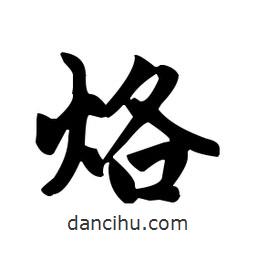 趙孟頫寫的楷書烙