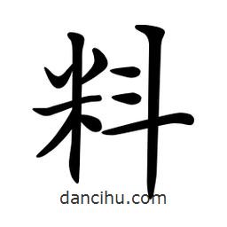 文征明寫的楷書料