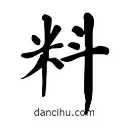 杜慧田寫的楷書料