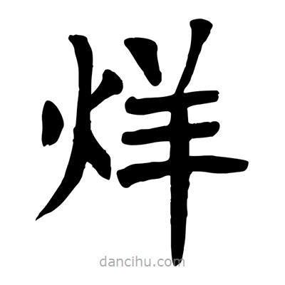 陶建華寫的楷書烊