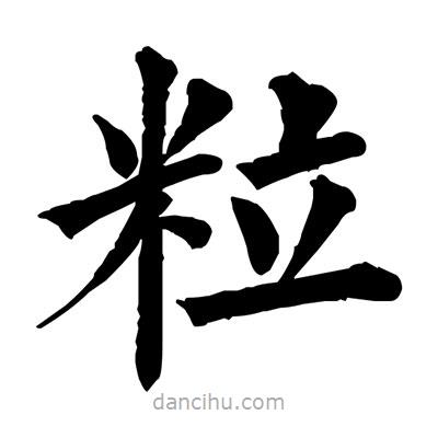 佚名寫的楷書粒