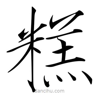 糕書法圖片