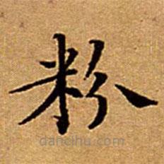 文征明寫(xiě)的楷書(shū)粉