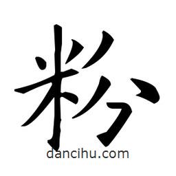 歐陽(yáng)詢(xún)寫(xiě)的楷書(shū)粉