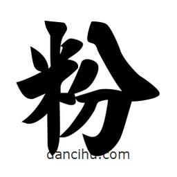 佚名寫(xiě)的楷書(shū)粉