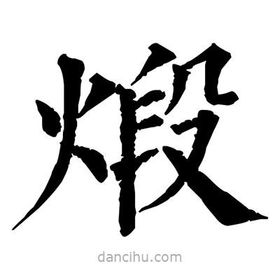 佚名寫的楷書煅