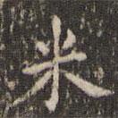 吳廷寫(xiě)的楷書(shū)米