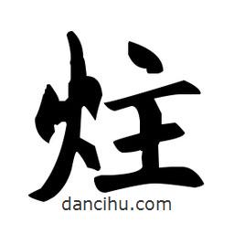趙孟頫寫的楷書炷