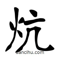 張裕釗寫的楷書炕