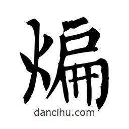 柳公權(quán)寫的楷書(shū)煸