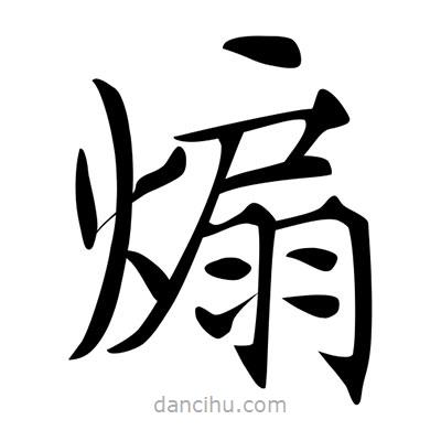 唐寅寫的楷書煽