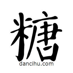 顏真卿寫的楷書糖