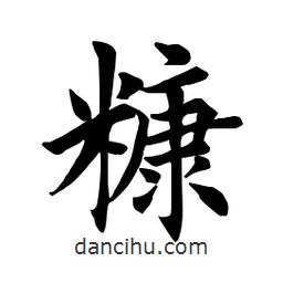 糠書法圖片