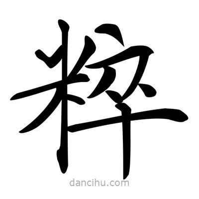 唐寅寫的楷書粹