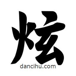 炫書法圖片