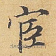 趙孟頫寫的楷書宦