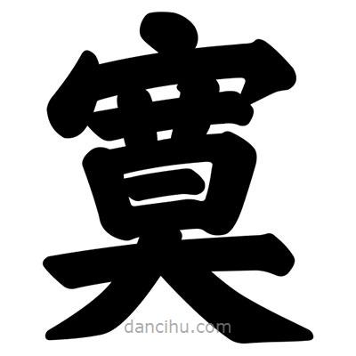 汪文寫的楷書寞