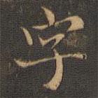 王羲之寫的楷書字