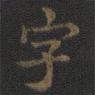 虞世南寫的楷書字