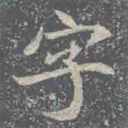 元倪墓志寫的楷書字