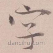 姚鼐寫的楷書字