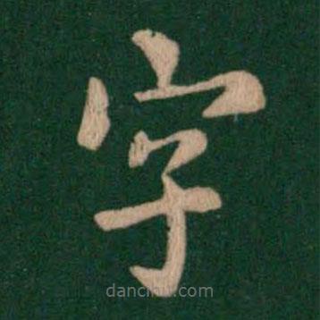 智果寫(xiě)的楷書(shū)字
