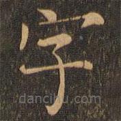 柳贯写的楷书字