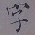 成親王寫的楷書字