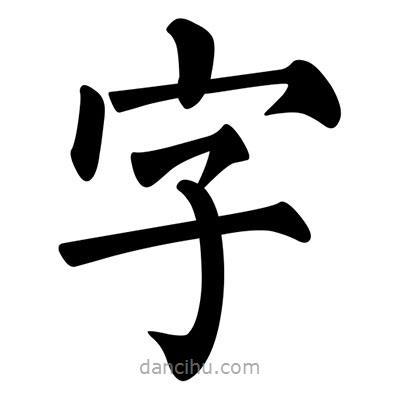 柳公权写的楷书字