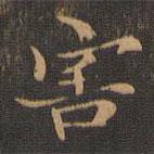 王羲之寫的楷書害