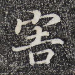 宋高宗寫的楷書害