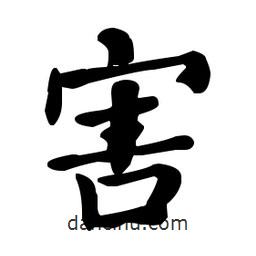 何紹基寫的楷書害