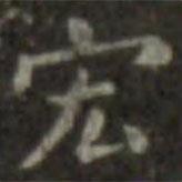 王羲之寫的楷書宏