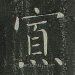 歐陽詢寫的楷書寡