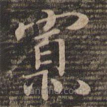 宋高宗寫的楷書寡