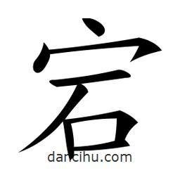 微軟寫(xiě)的楷書(shū)宕