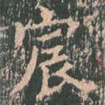 王玄宗寫的楷書宸