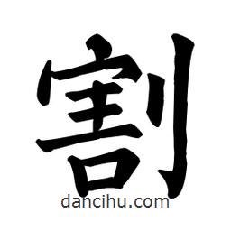 顏真卿寫的楷書割