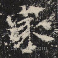 魏碑寫的楷書家