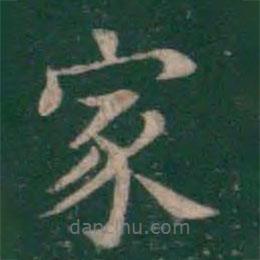 王羲之寫的楷書家